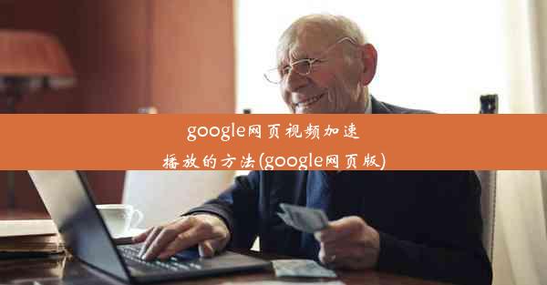 google网页视频加速播放的方法(google网页版)