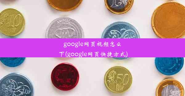 google网页视频怎么下(google网页快捷方式)