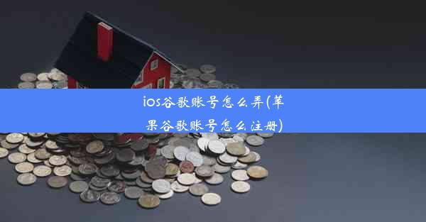 ios谷歌账号怎么弄(苹果谷歌账号怎么注册)