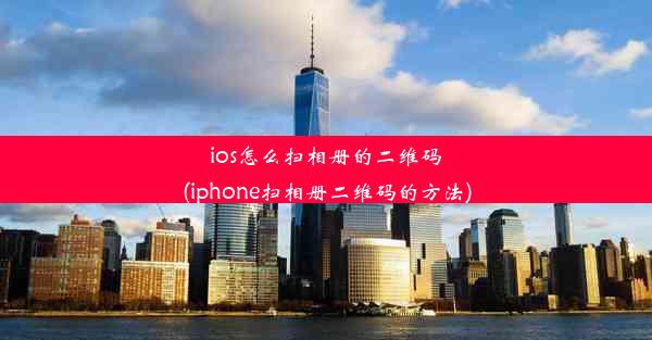 ios怎么扫相册的二维码(iphone扫相册二维码的方法)