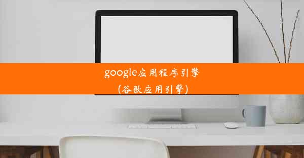 google应用程序引擎(谷歌应用引擎)