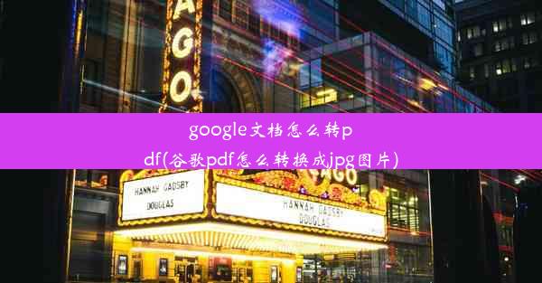 google文档怎么转pdf(谷歌pdf怎么转换成jpg图片)