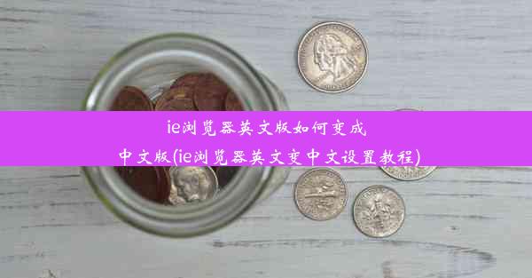 ie浏览器英文版如何变成中文版(ie浏览器英文变中文设置教程)