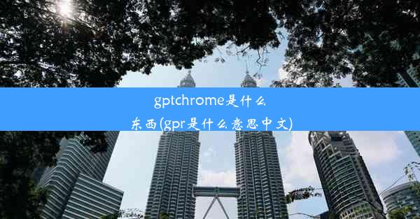 gptchrome是什么东西(gpr是什么意思中文)