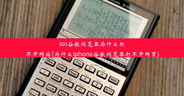 ios谷歌浏览器为什么打不开网站(为什么iphone谷歌浏览器打不开网页)