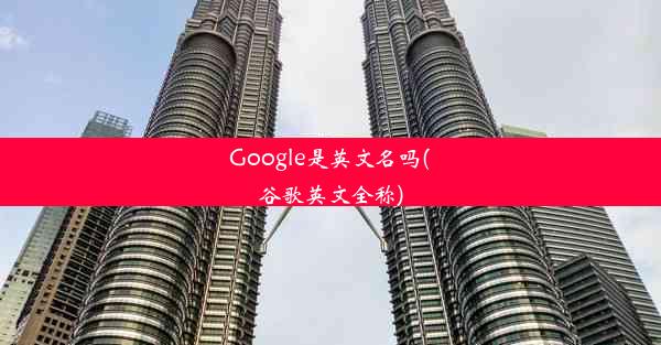 Google是英文名吗(谷歌英文全称)