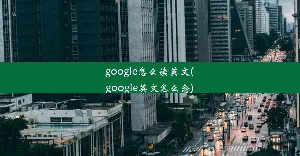 google怎么读英文(google英文怎么念)