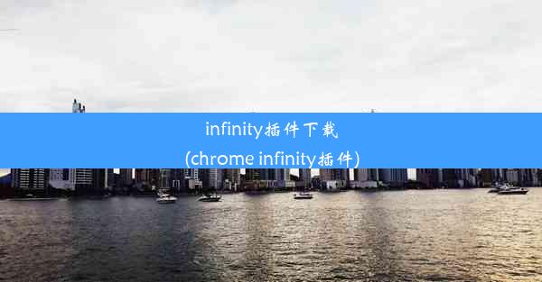 infinity插件下载(chrome infinity插件)