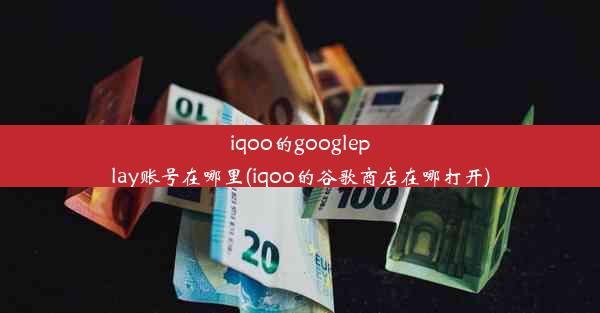 iqoo的googleplay账号在哪里(iqoo的谷歌商店在哪打开)