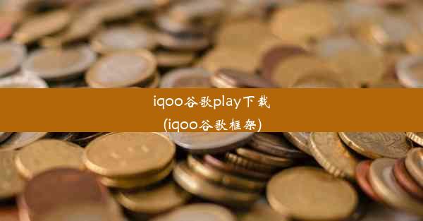 iqoo谷歌play下载(iqoo谷歌框架)