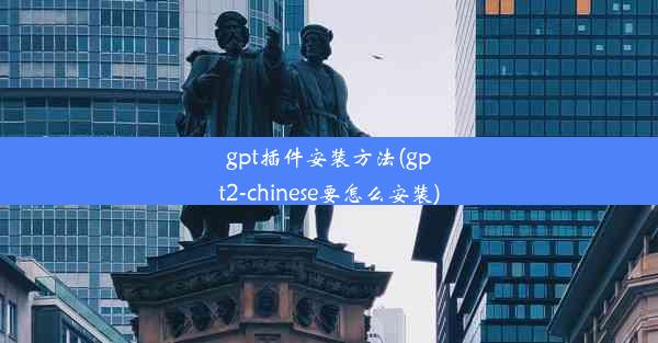 gpt插件安装方法(gpt2-chinese要怎么安装)