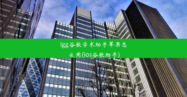 igg谷歌学术助手苹果怎么用(ios谷歌助手)