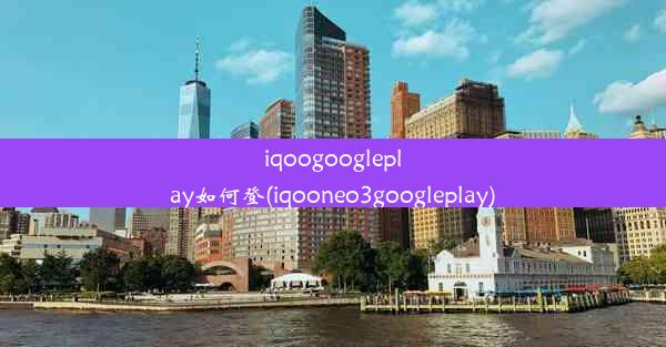 iqoogoogleplay如何登(iqooneo3googleplay)