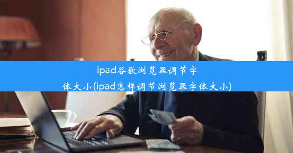 ipad谷歌浏览器调节字体大小(ipad怎样调节浏览器字体大小)