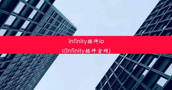 infinity插件ios(Infinity插件官网)