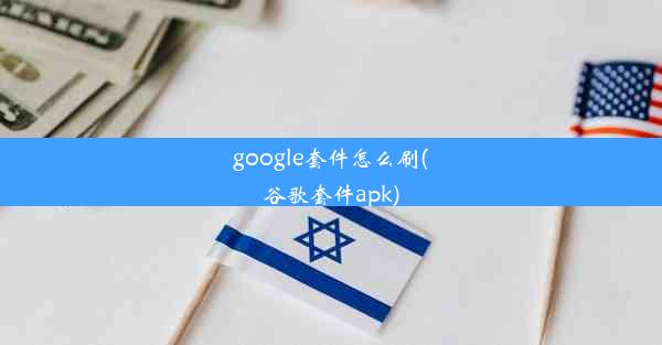 google套件怎么刷(谷歌套件apk)