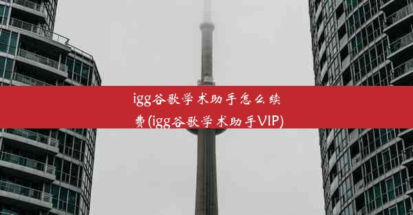 igg谷歌学术助手怎么续费(igg谷歌学术助手VIP)