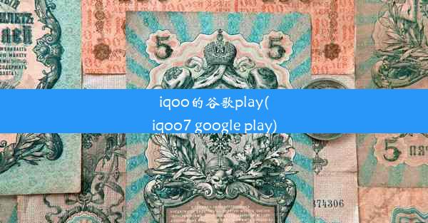 iqoo的谷歌play(iqoo7 google play)