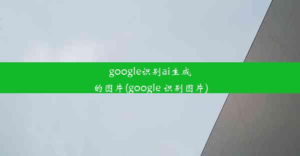 google识别ai生成的图片(google 识别图片)