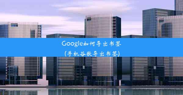 Google如何导出书签(手机谷歌导出书签)