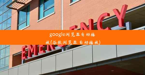 google浏览器自动播放(谷歌浏览器 自动播放)