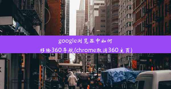 google浏览器中如何移除360导航(chrome取消360主页)