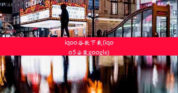 iqoo谷歌下载(iqoo5安装google)