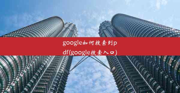 google如何搜索到pdf(google搜索入口)