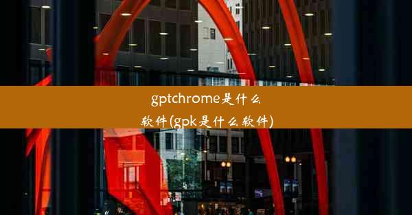 gptchrome是什么软件(gpk是什么软件)