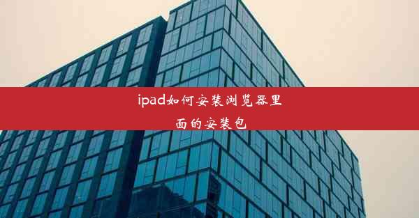 ipad如何安装浏览器里面的安装包