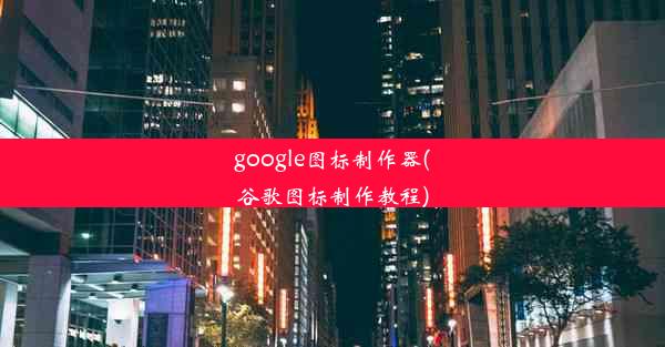 google图标制作器(谷歌图标制作教程)