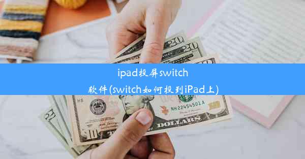 ipad投屏switch软件(switch如何投到iPad上)