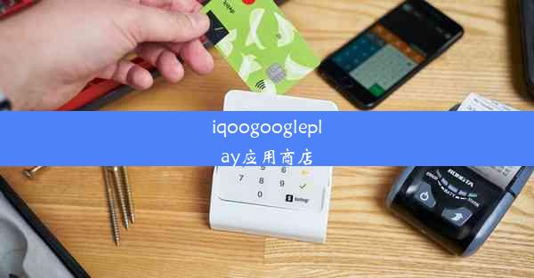 iqoogoogleplay应用商店