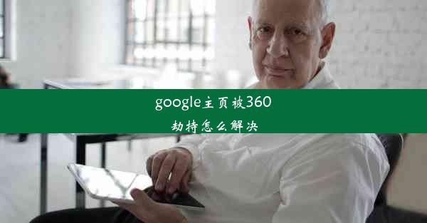 google主页被360劫持怎么解决