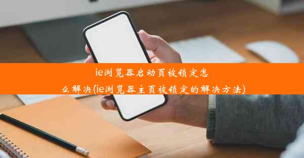 ie浏览器启动页被锁定怎么解决(ie浏览器主页被锁定的解决方法)