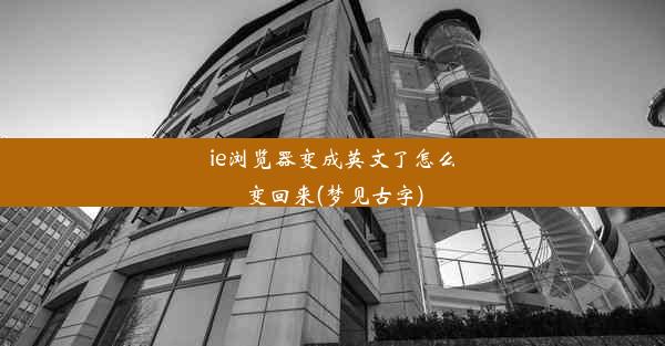 ie浏览器变成英文了怎么变回来(梦见古字)