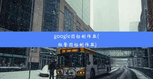 google图标制作器(红警图标制作器)