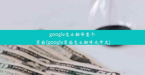 google怎么翻译整个页面(google页面怎么翻译成中文)