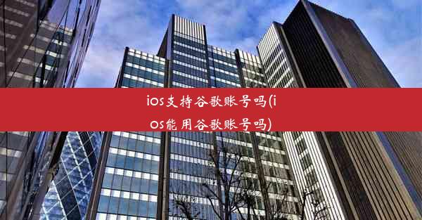 ios支持谷歌账号吗(ios能用谷歌账号吗)