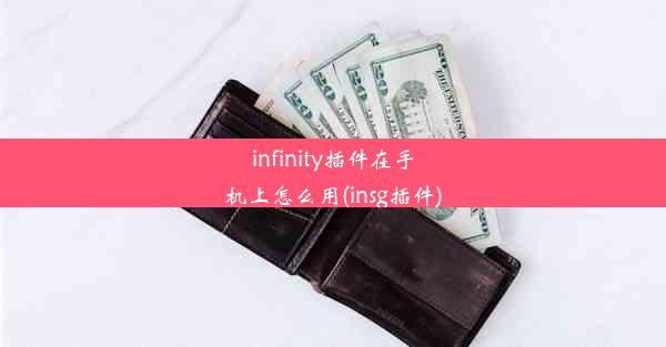 infinity插件在手机上怎么用(insg插件)