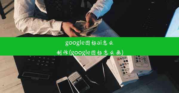 google图标ai怎么制作(google图标怎么画)