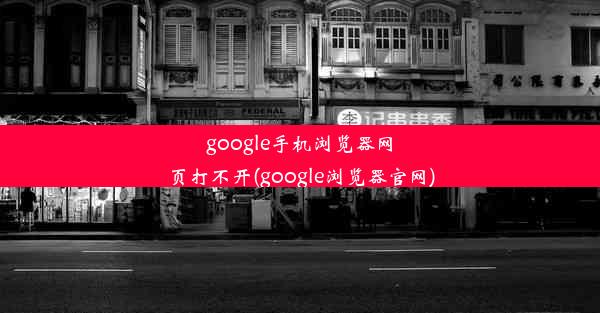 google手机浏览器网页打不开(google浏览器官网)