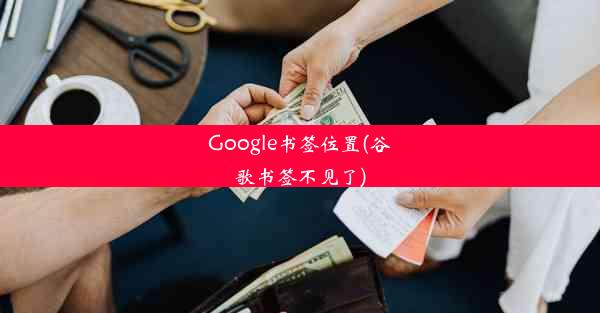 Google书签位置(谷歌书签不见了)