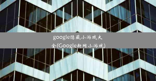 google隐藏小游戏大全(Google断网小游戏)