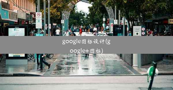 google图标设计(google+图标)