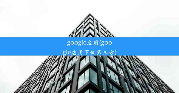 google应用(google应用下载第三方)