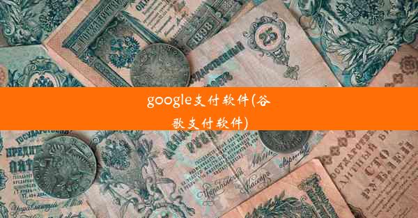 google支付软件(谷歌支付软件)