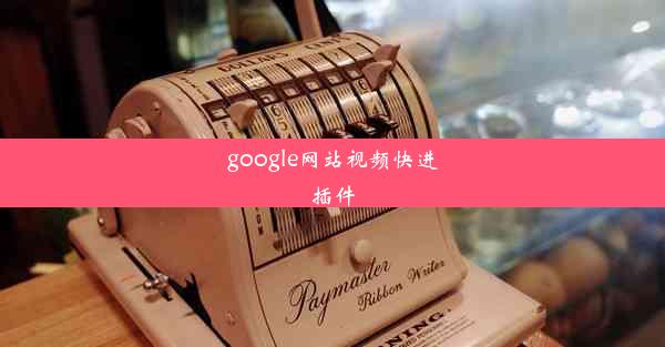 google网站视频快进插件