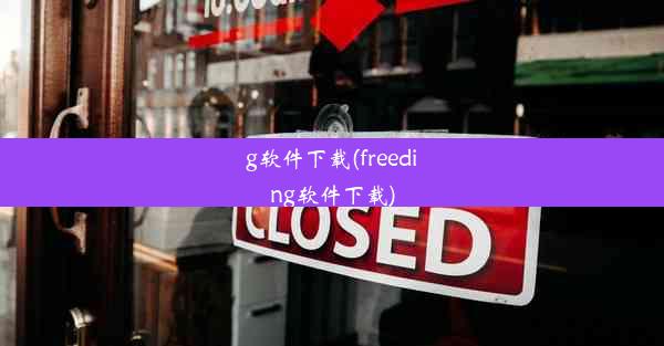 g软件下载(freeding软件下载)