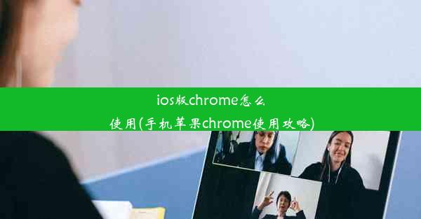 ios版chrome怎么使用(手机苹果chrome使用攻略)